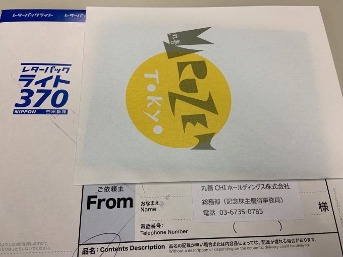 丸善CHIホールディングス 記念優待 150周年