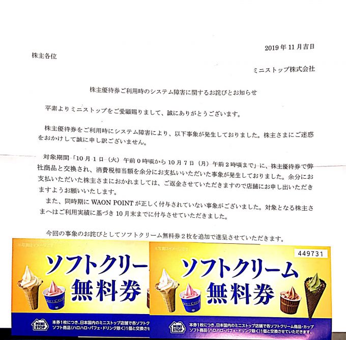ミニストップ　優待　ソフトクリーム無料券