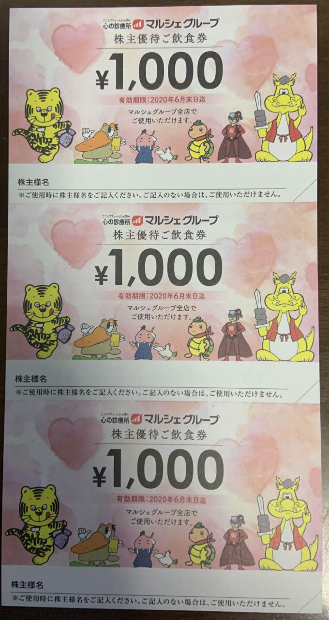 マルシェ　優待券