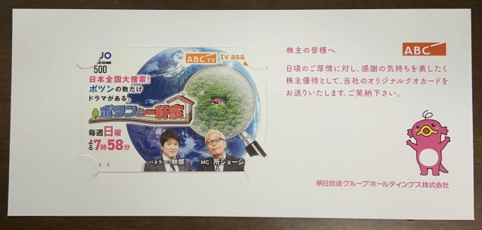 朝日放送グループ　優待