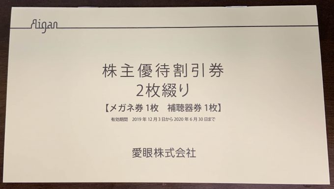 愛眼　優待