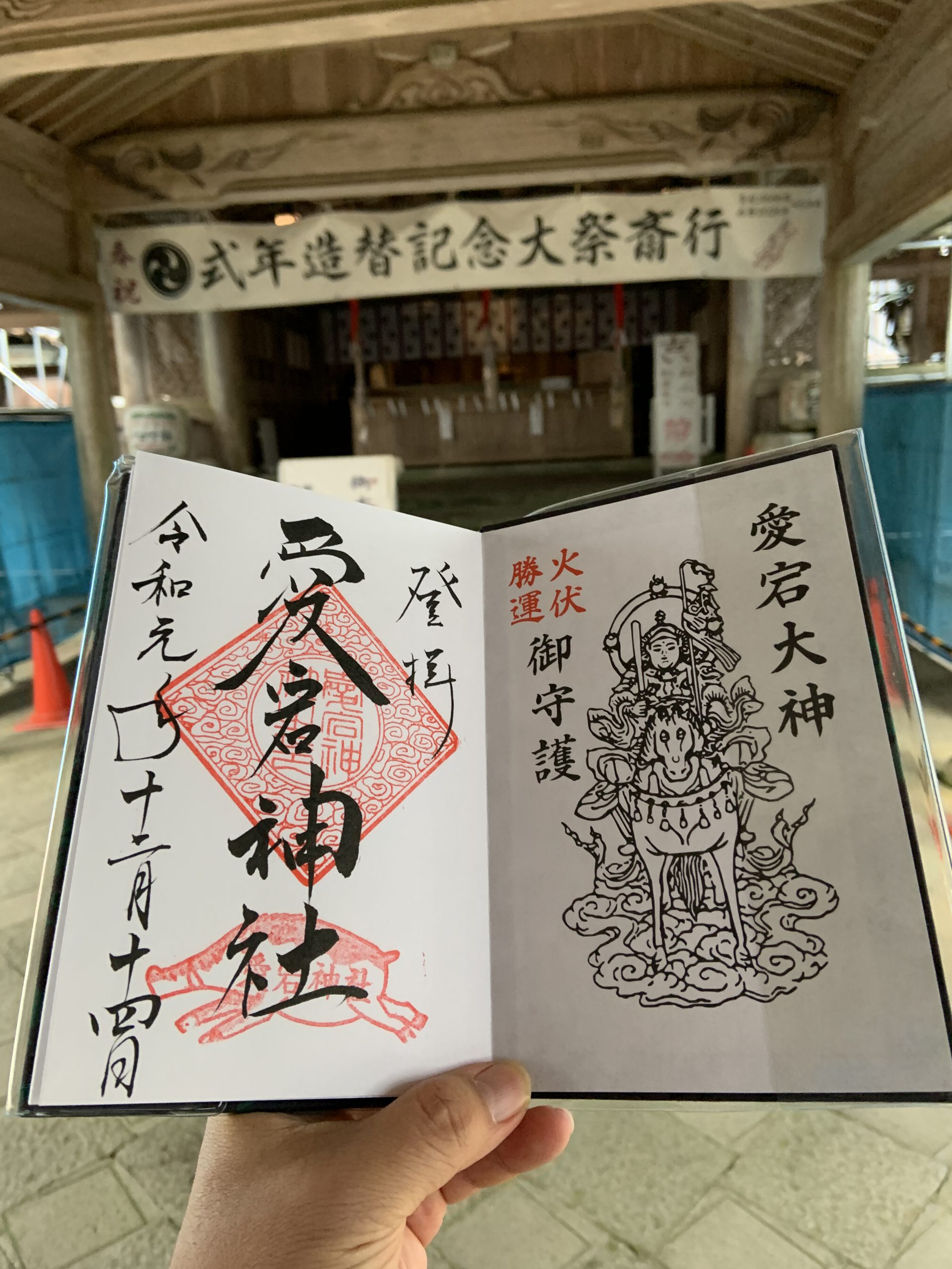 愛宕神社　御朱印