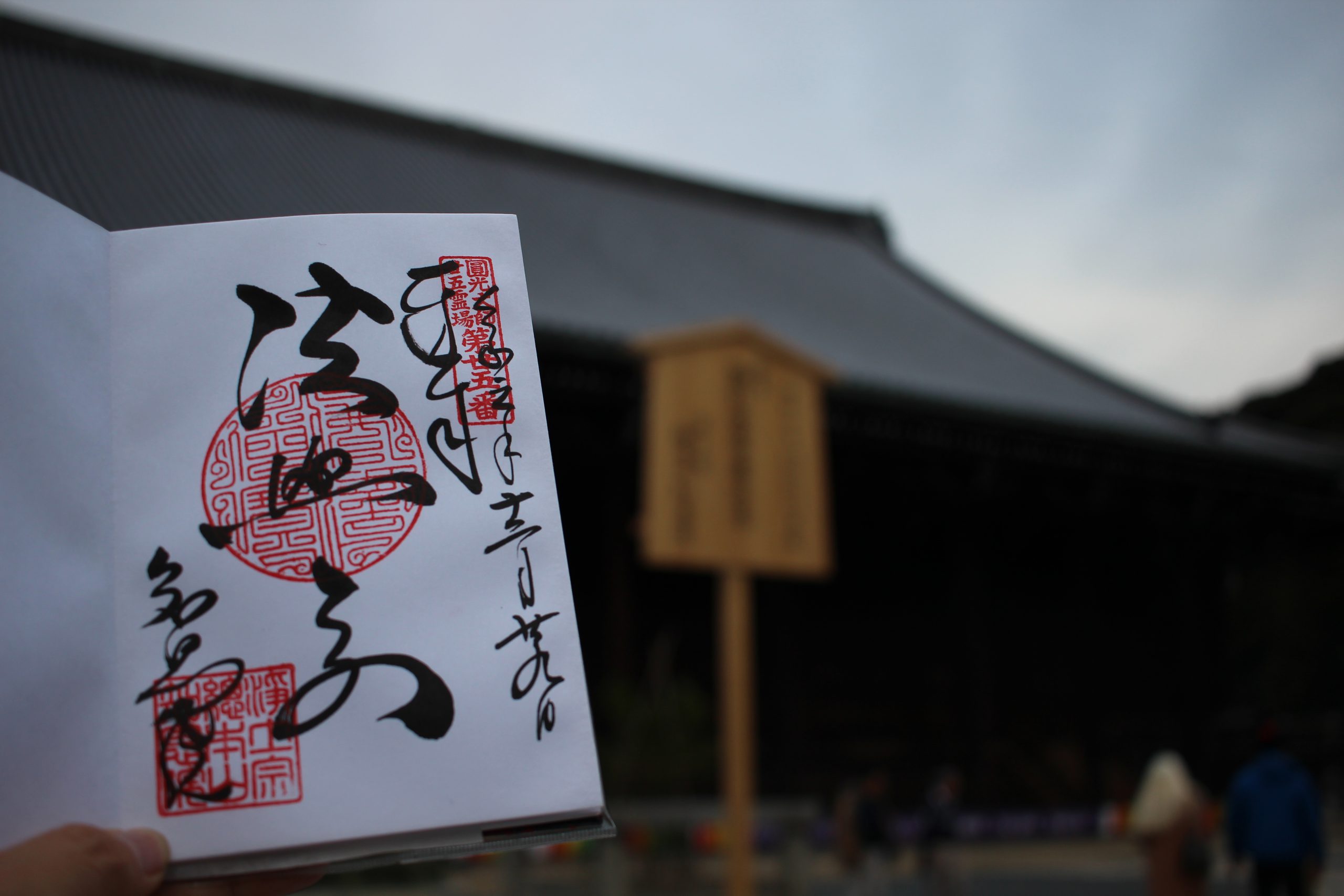 知恩院　御朱印
