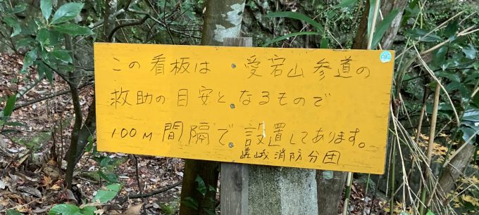 愛宕山　嵯峨消防分団　案内板