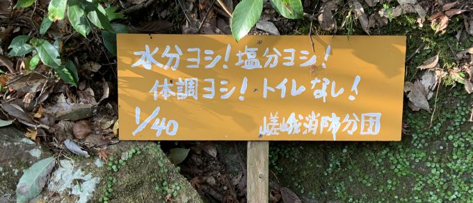 愛宕山　嵯峨消防分団　1/40