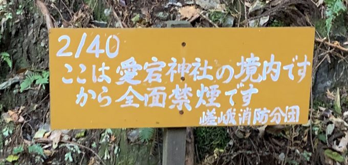 愛宕山　嵯峨消防分団　2/40