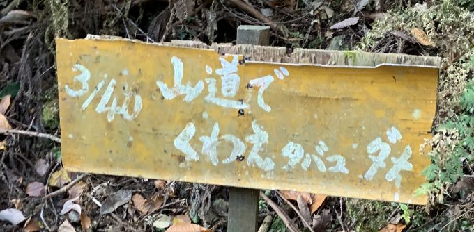 愛宕山　嵯峨消防分団　3/40