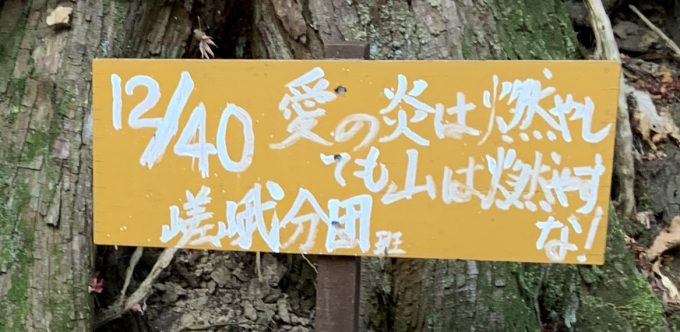 愛宕山　嵯峨消防分団　12/40