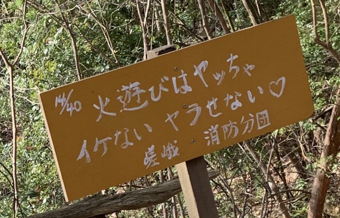 愛宕山　嵯峨消防分団　14/40