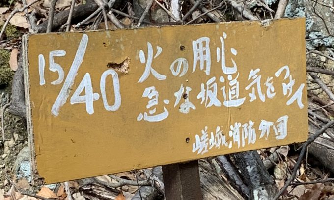 愛宕山　嵯峨消防分団　15/40
