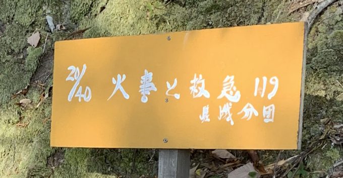 愛宕山　嵯峨消防分団　20/40