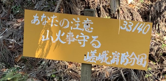 愛宕山　嵯峨消防分団　33/40