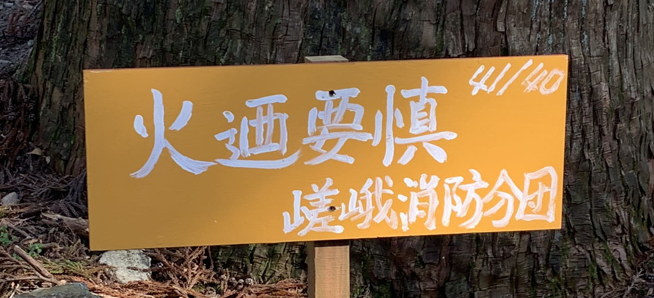 愛宕山　嵯峨消防分団　41/40