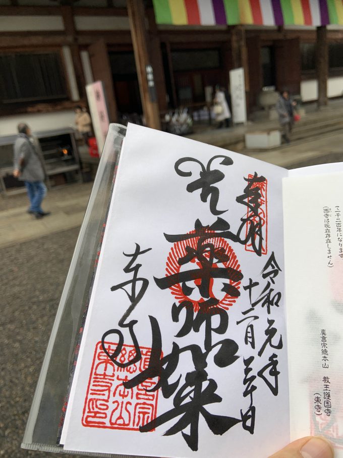 東寺　御朱印