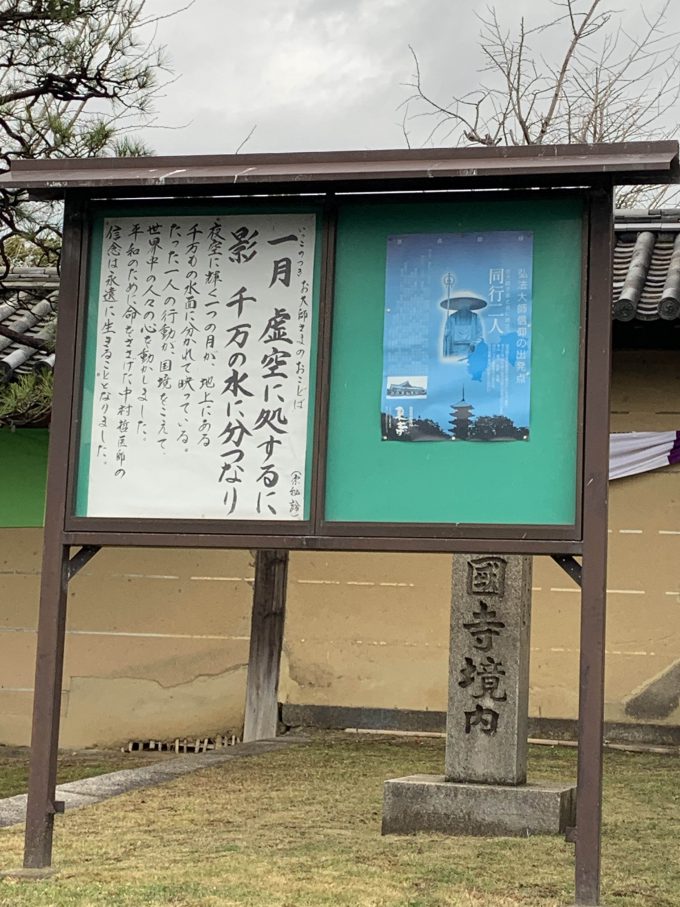 東寺　お言葉