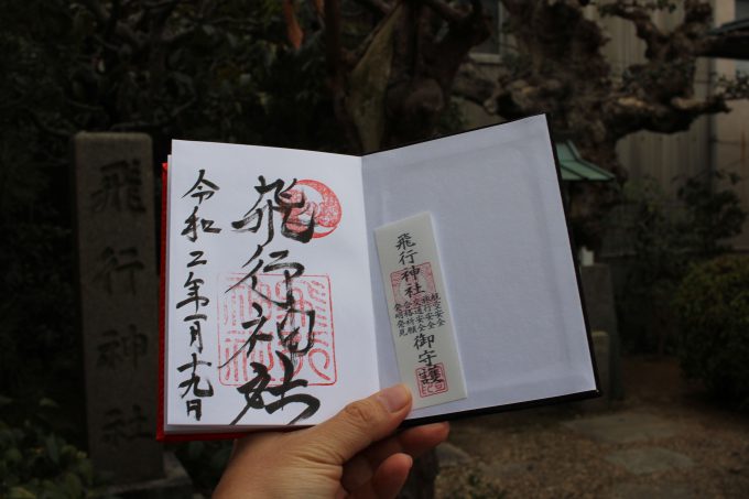 飛行神社　御朱印