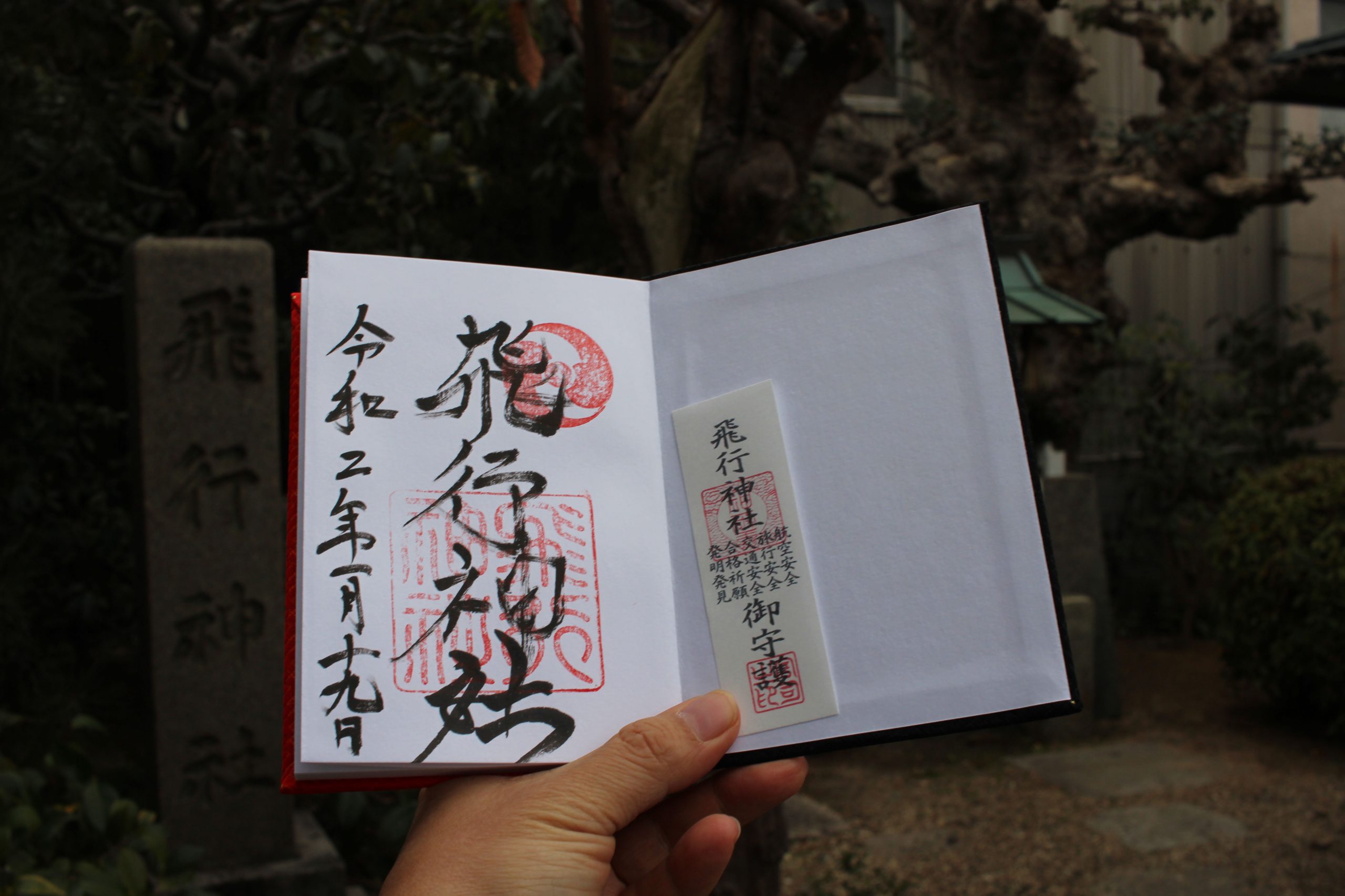 飛行神社　御朱印