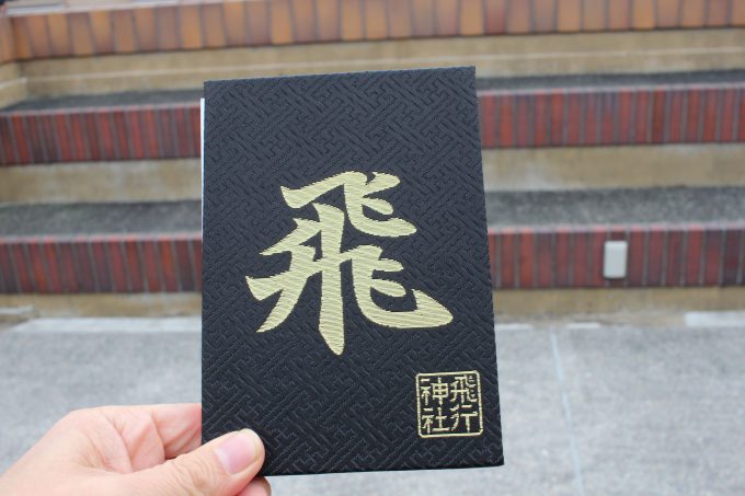 飛行神社　御朱印帳