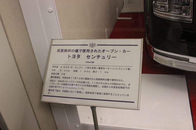 祝賀御列の儀　パレード車　センチュリー　案内版