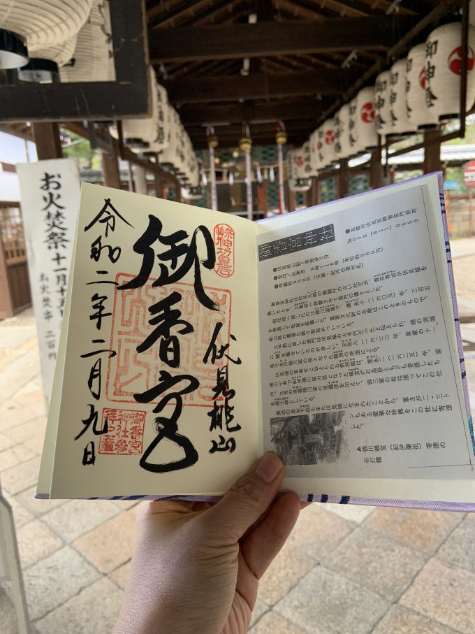 御香宮　御朱印