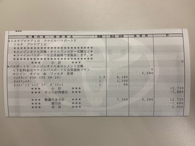 オイル交換明細