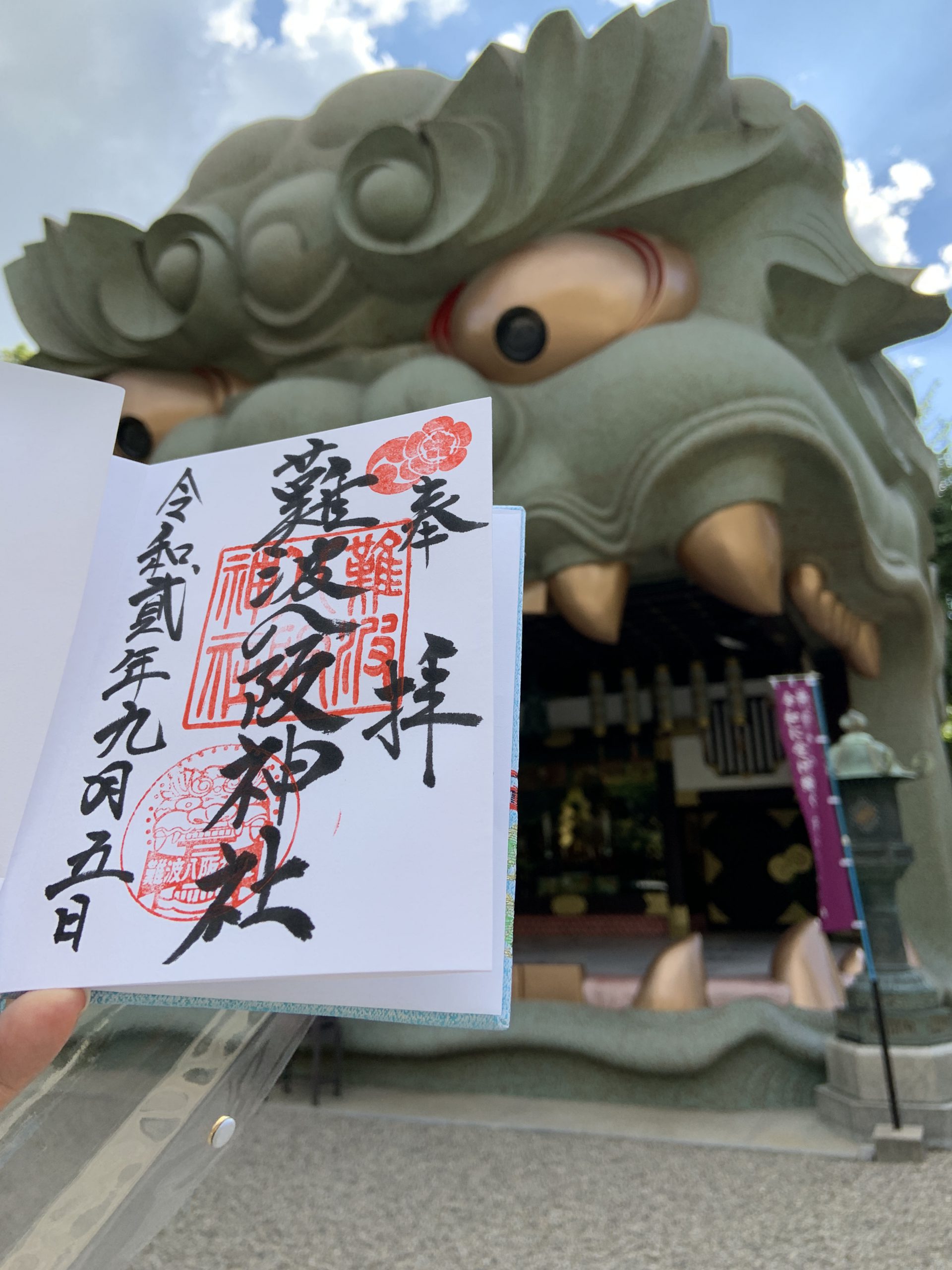 難波八坂神社の御朱印