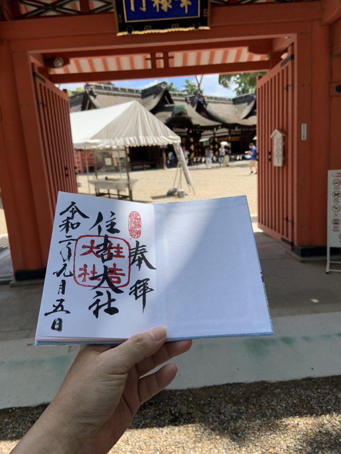 住吉大社の御朱印（書き置き）