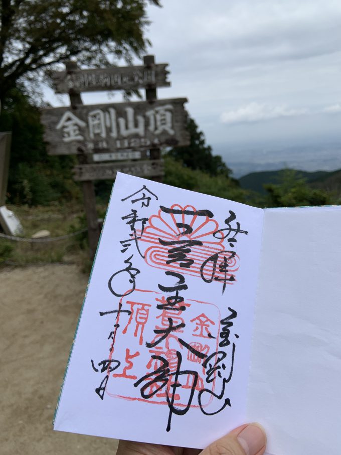 金剛山葛木神社 御朱印