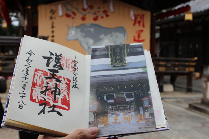 護王神社御朱印