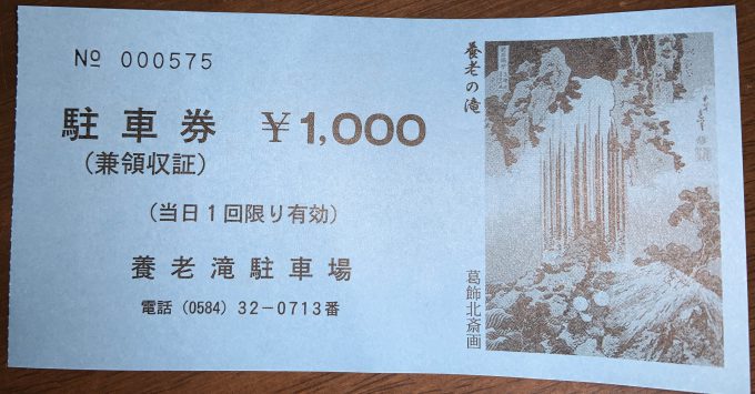 養老の滝駐車券