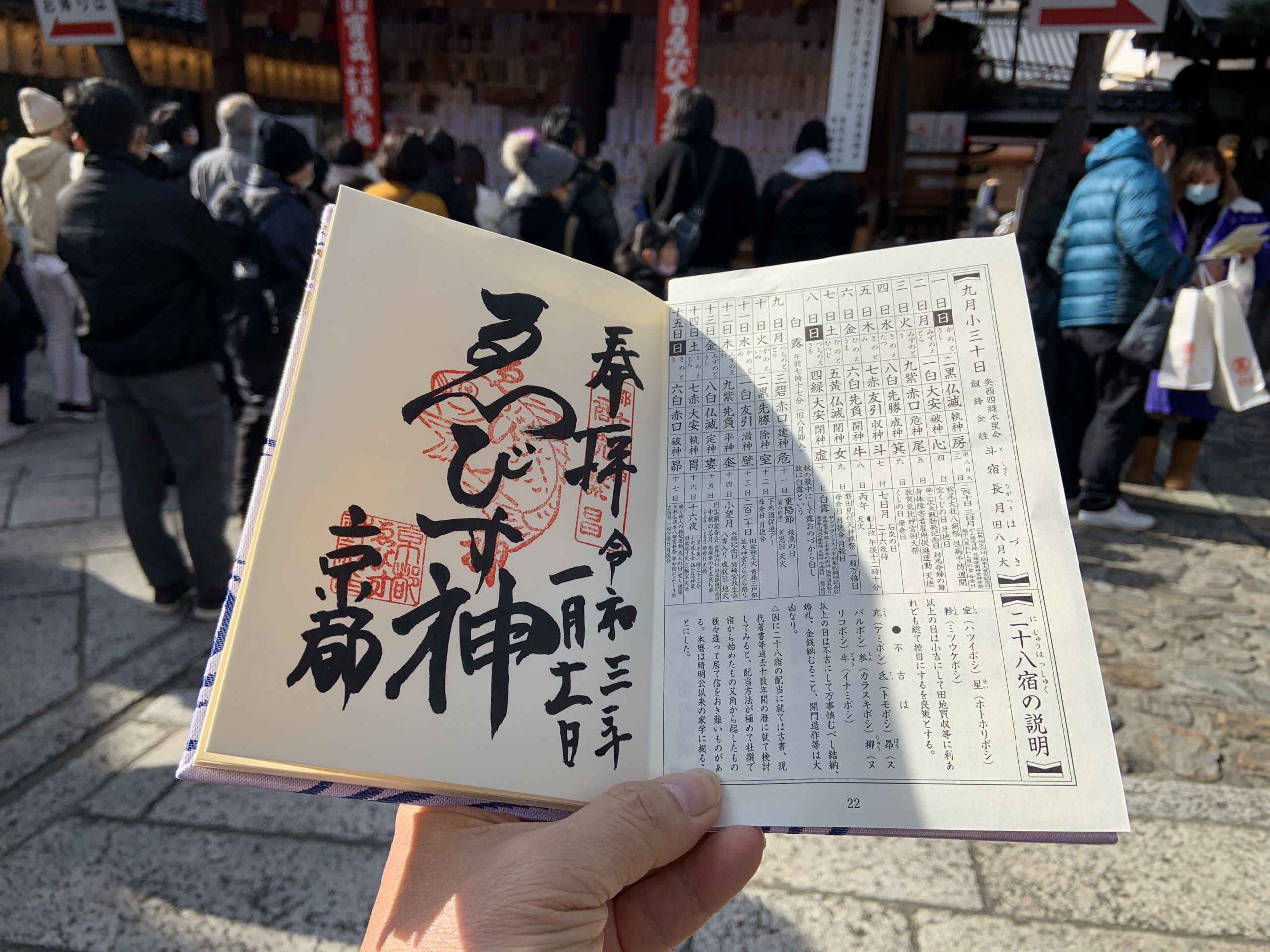 京都ゑびす神社の御朱印