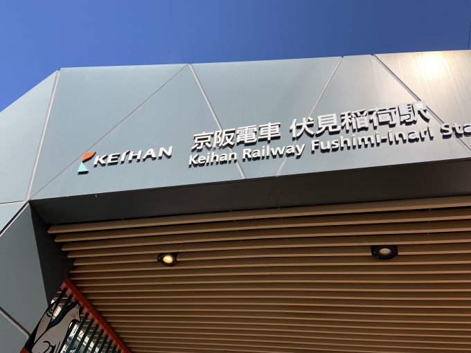京阪電車伏見桃山駅