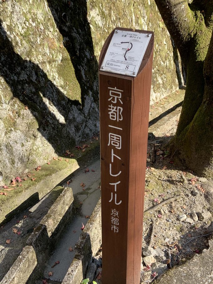 京都一周トレイル東山コース8番