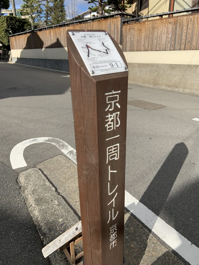 京都一周トレイル東山コース9-1番
