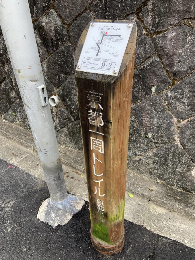 京都一周トレイル東山コース9-2番