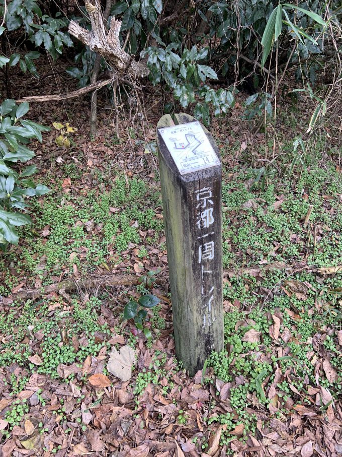 京都一周トレイル東山コース14番