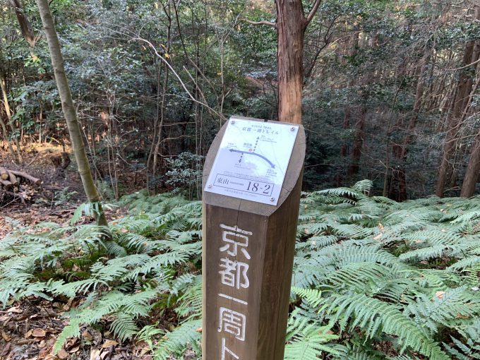 京都一周トレイル東山コース18-2番