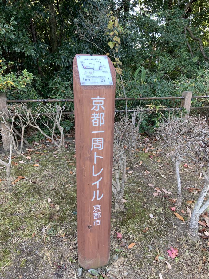 京都一周トレイル東山コース21番