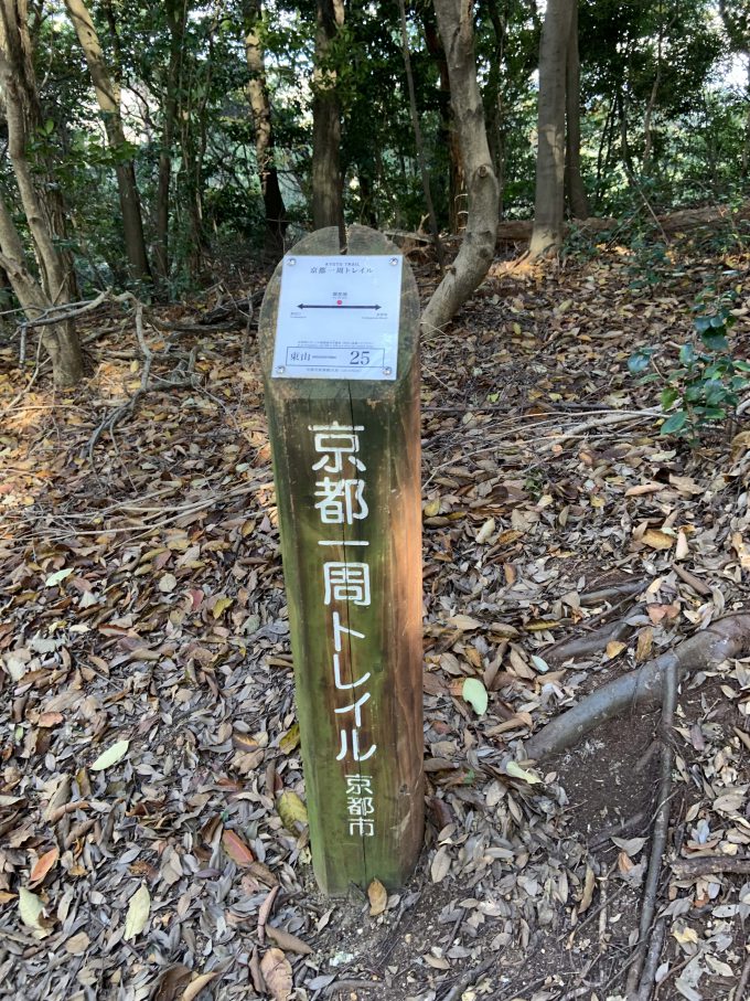 京都一周トレイル東山コース25番