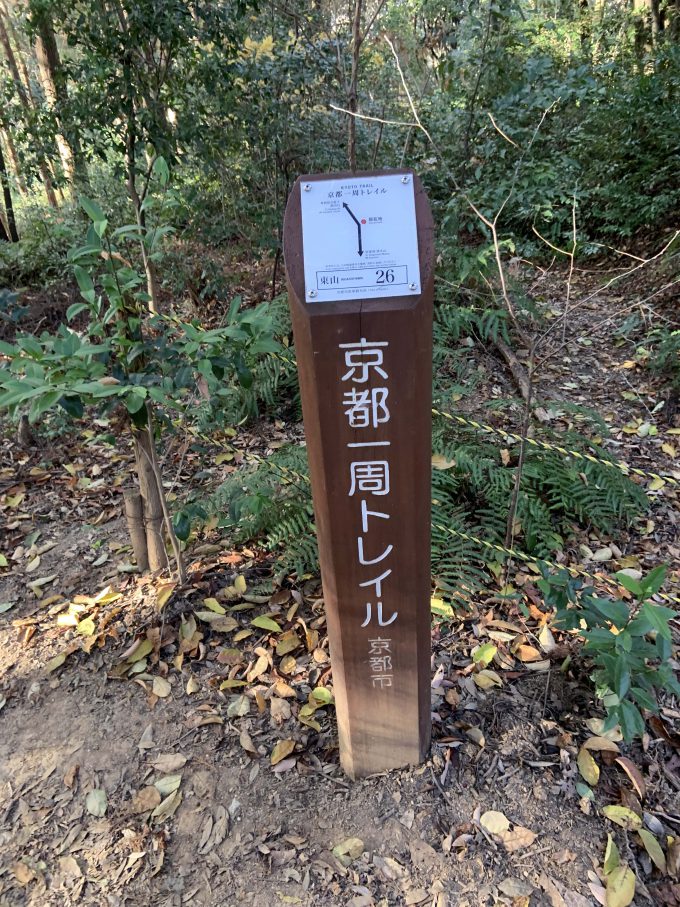 京都一周トレイル東山コース26番