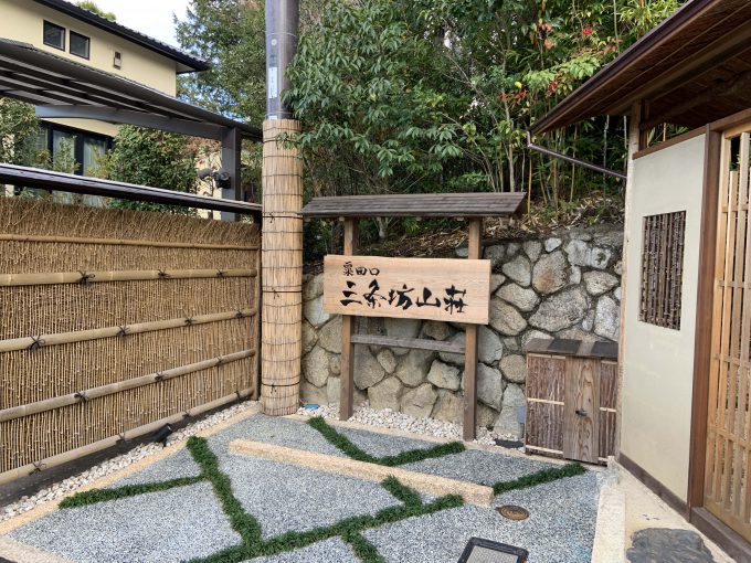 粟田口三条坊山荘