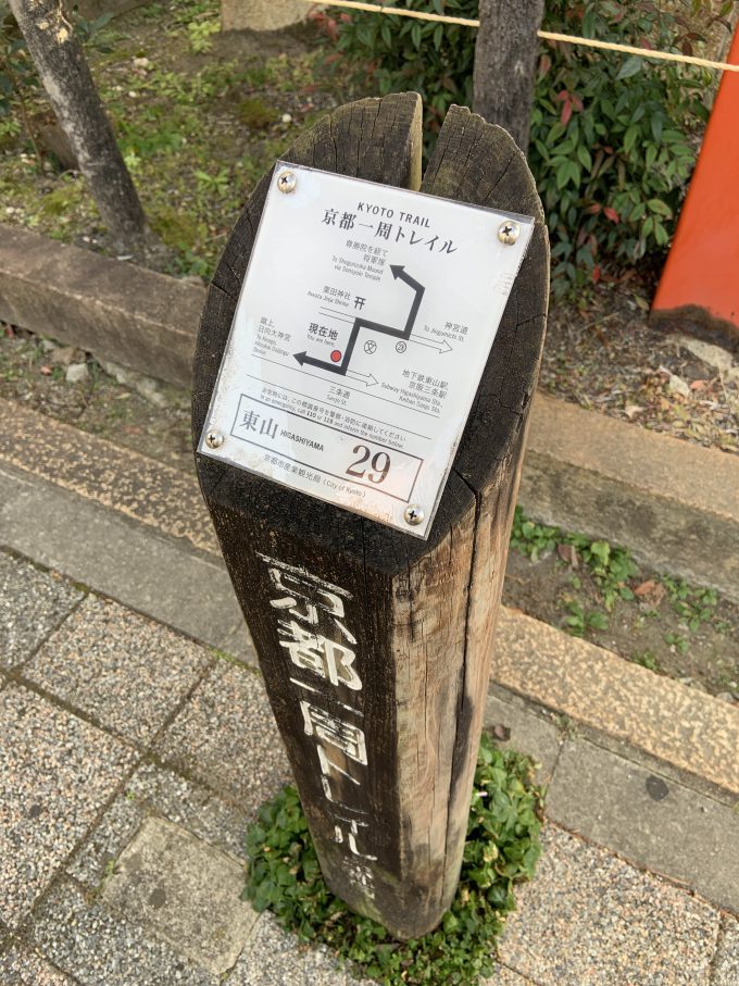 京都一周トレイル東山コース29番