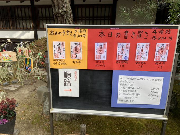 愛染明王御朱印案内