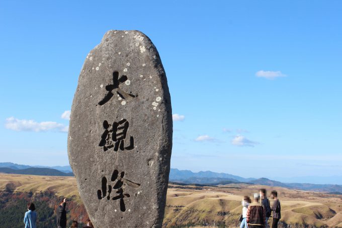 大観峰