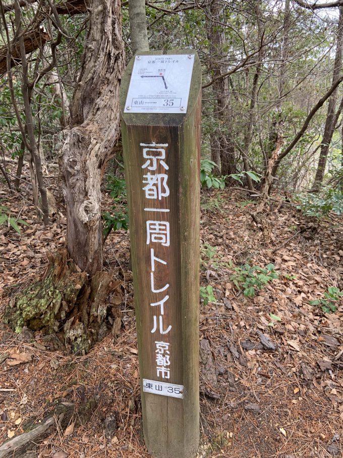 京都一周トレイル東山コース35番