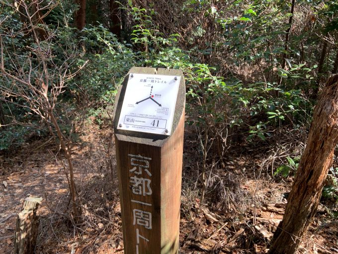 京都一周トレイル東山コース41番