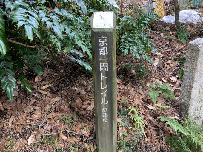 京都一周トレイル東山コース47-2番