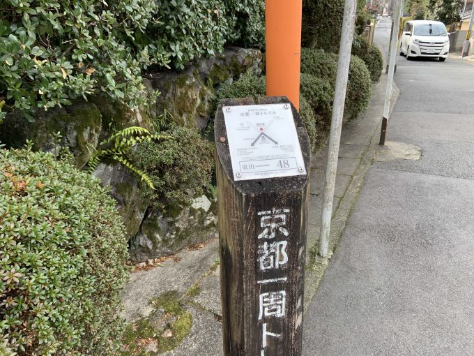 京都一周トレイル東山コース48番