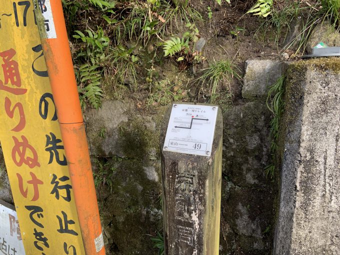 京都一周トレイル東山コース49番
