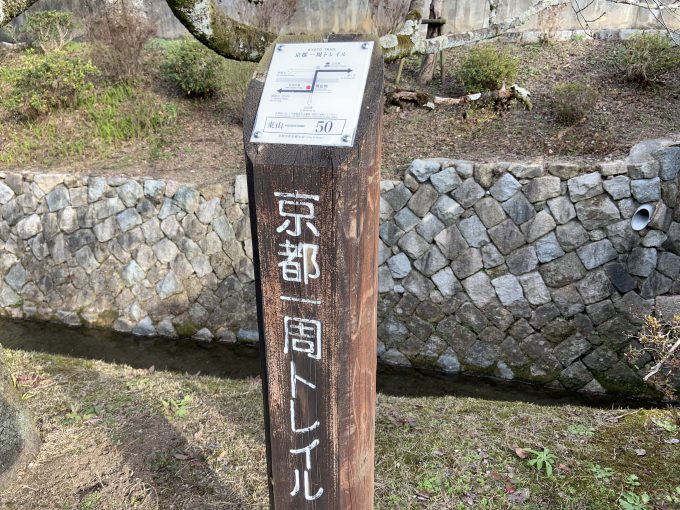 京都一周トレイル東山コース50番